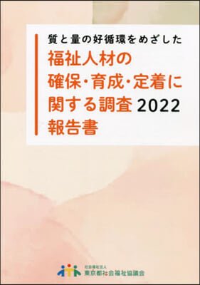 福祉人材の確保.育成.定 2022報告書