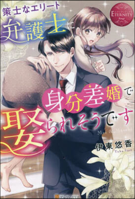 策士なエリ-ト弁護士に身分差婚で娶られそ