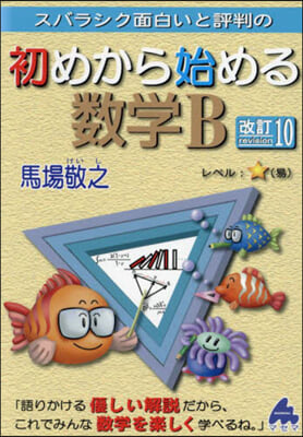 スバラシク面白いと評判の初めから始める數學B 改訂10