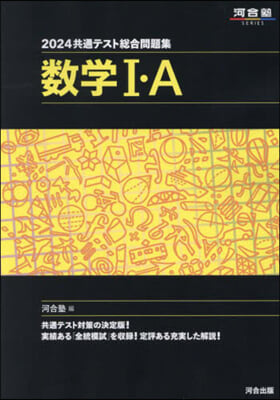 共通テスト總合問題集 數學Ⅰ.A 2024 