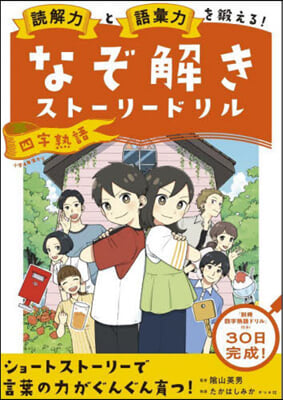 なぞ解きスト-リ-ドリル 四字熟語