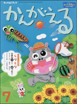 かんがえる 2023年7月號