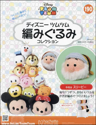 ディズニ-ツムツム編みぐるみコレク全國 2023年6月21日號