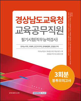 2024 경상남도교육청 교육공무직원 필기시험 3회분 봉투모의고사 (개정2판)