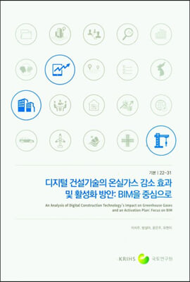 디지털 건설기술의 온실가스 감소효과 및 활성화 방안