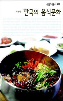 한국의 음식문화 - 살림지식총서 430