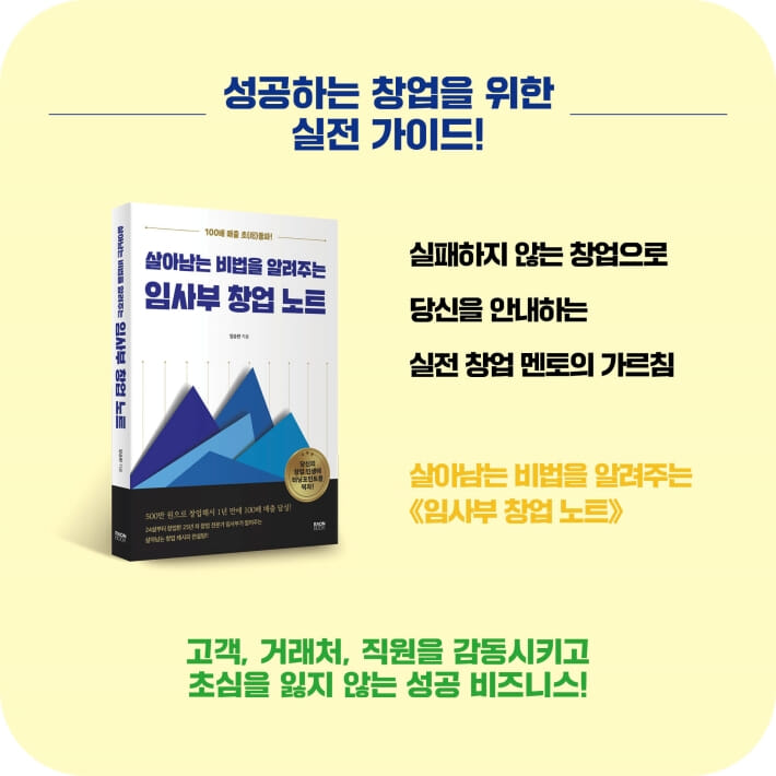 살아남는 비법을 알려주는 임사부 창업 노트 - 예스24