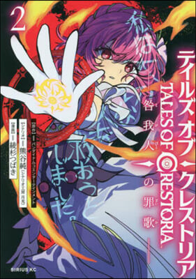 テイルズ.オブ.クレストリア  咎我人の罪歌  2