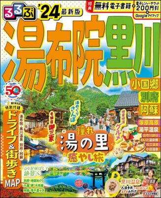 るるぶ 九州(10)湯布院 黑川 小國鄕 別府 ’24  