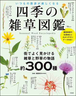 四季の雜草圖鑑 いつもの散步が樂しくなる