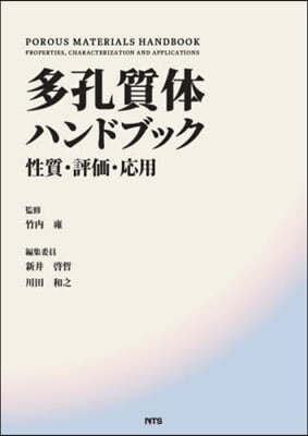 多孔質體ハンドブック