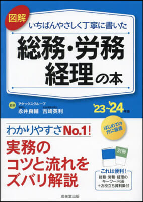 總務.勞務.經理の本 '23~'24年版 