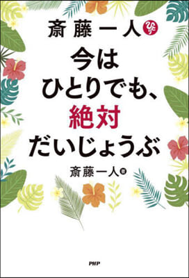 齋藤一人 今はひとりでも,絶對だいじょうぶ 