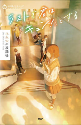 ラストで君は「キュン!」とする ひみつの放課後 