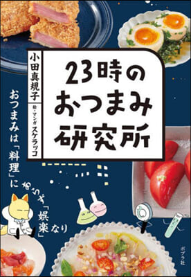 23時のおつまみ硏究所