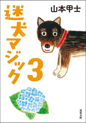 迷犬マジック 3