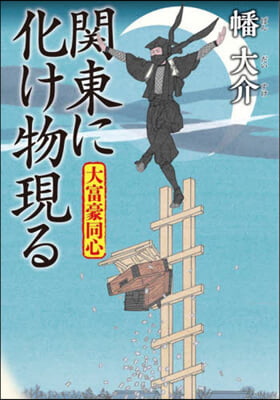 關東に化け物現る 大富豪同心