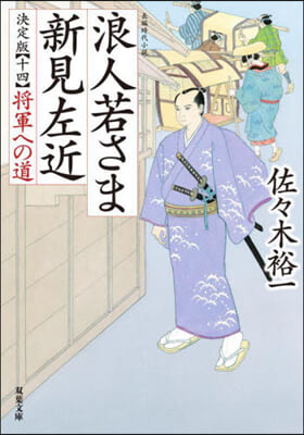 浪人若さま新見左近 決定版 14