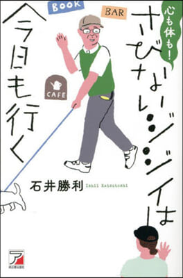 心も體も!さびないジジイは今日も行く