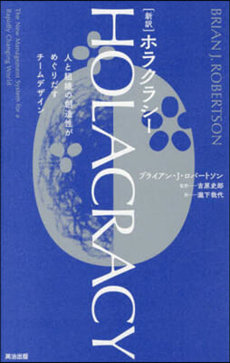 新譯 HOLACRACY