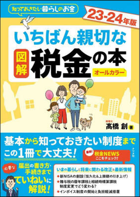 圖解いちばん親切な稅金の本 23-24年版 