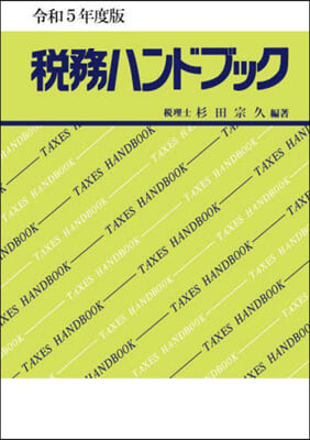 令5 稅務ハンドブック