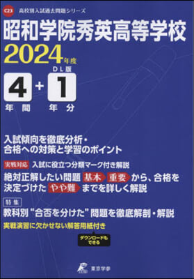 昭和學院秀英高等學校 4年間+1年分入試