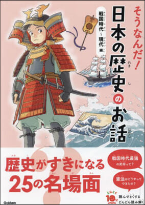 そうなんだ!日本の歷史 戰國時代~現代編 增補改訂版