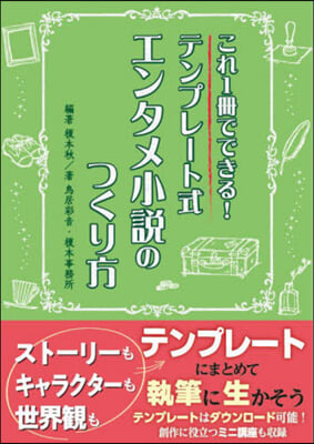 テンプレ-ト式エンタメ小說のつくり方