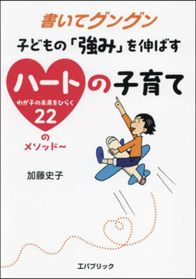 書いてグングン子どもの「强み」を伸ばすハ-トの子育て 