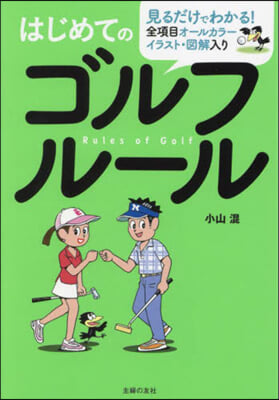 はじめてのゴルフル-ル