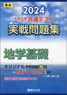 大學入學共通テスト實戰問題集 地學基礎