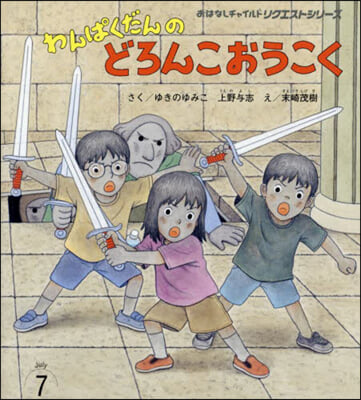 わんぱくだんのどろんこおうこく 第2版