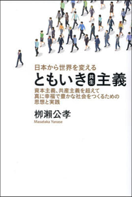 日本から世界を變えるともいき共生主義