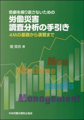 勞はたら災害調査分析の手引き