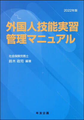 ’22 外國人技能實習管理マニュアル