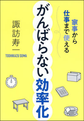 がんばらない效率化