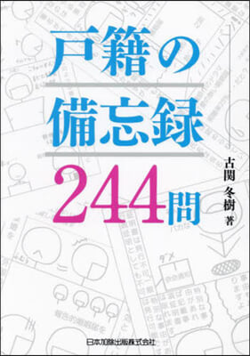 戶籍の備忘錄244問