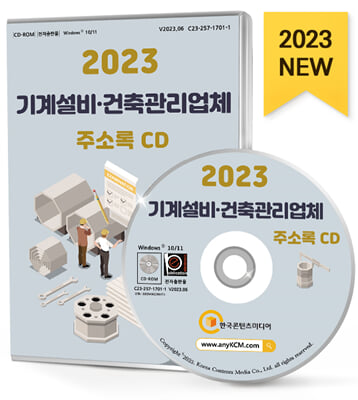 [CD] 2023 기계설비&#183;건축관리업체 주소록