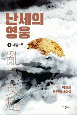 난세의 영웅 3