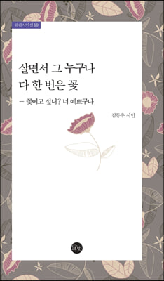 살면서 그 누구나 다 한 번은 꽃