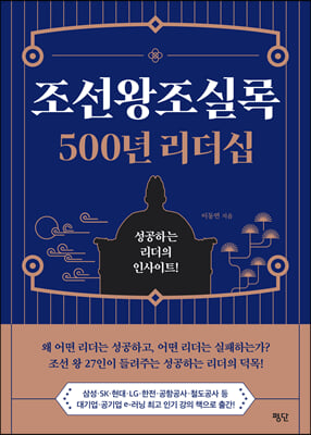 조선왕조실록 500년 리더십