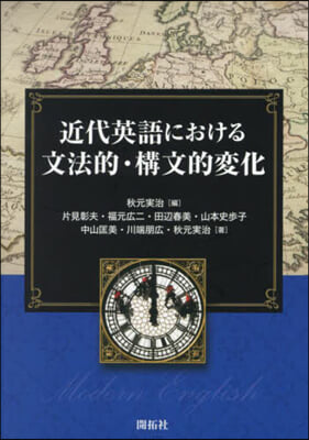 近代英語における文法的.構文的變化