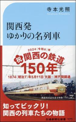 關西發ゆかりの名列車