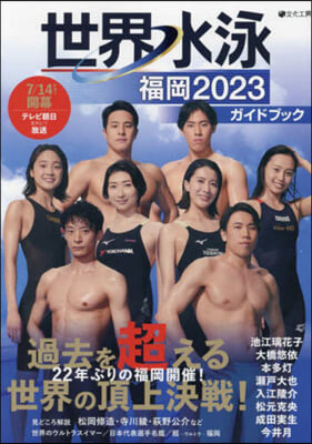 世界水泳福岡2023ガイドブック