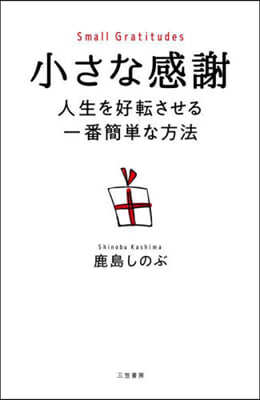 小さな感謝 人生を好轉させる一番簡單な方