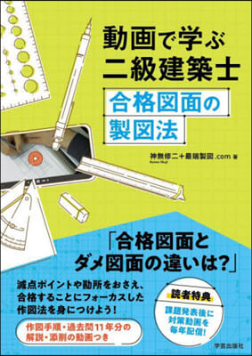 動畵で學ぶ二級建築士 合格圖面の製圖法