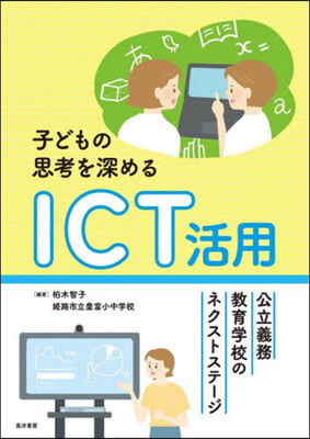 子どもの思考を深めるICT活用