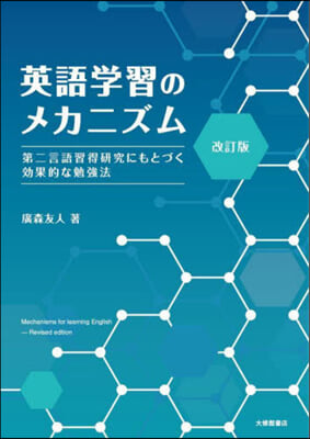 英語學習のメカニズム 改訂版