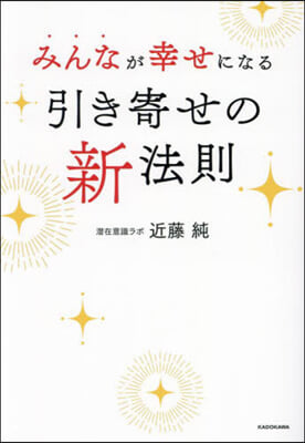 みんなが幸せになる 引き寄せの新法則